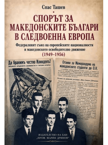 The Dispute Over Macedonian Bulgarians in Postwar Europe